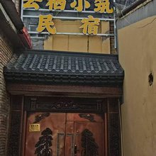 云栖小筑民宿(米拉日巴佛阁景区店)