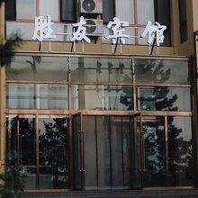 乌审旗胜友宾馆