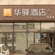 如家华驿酒店(哈尔滨火车站海城街店)