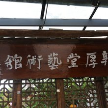 张家界敦厚堂艺术馆度假民宿
