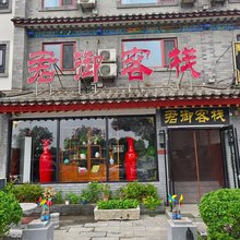 滦县古城君御客栈