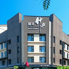 瑞丰竹庐城市酒店(绵阳园艺山科创园店)