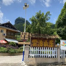 施秉云泊山居