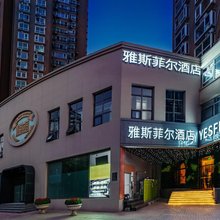 雅斯菲尔酒店(北京望京SOHO望京南地铁站店)