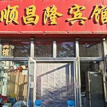 顺昌隆宾馆