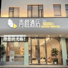 青橙酒店(南园古村店)