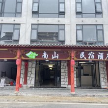南山民宿