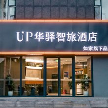 如家UP华驿智旅酒店(晋华中学印象城店)