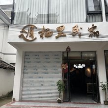 大新月栖里民宿