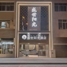 西昌盛世阳光酒店