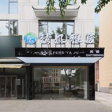 恩施清风雅居酒店(恩施土司城机场店)
