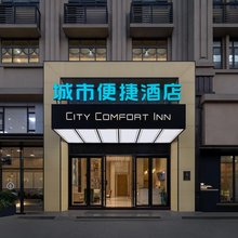 城市便捷酒店(安阳滑县文明大道店)