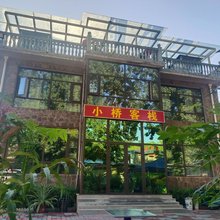 石家庄小桥客栈(西部长青店)