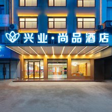 钟山兴业·尚品酒店(钟山西站店)