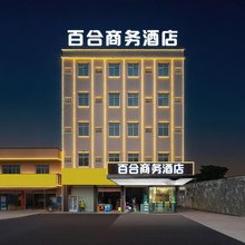 百合商务酒店