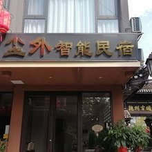 尘外智能民宿