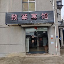 柯城致诚宾馆