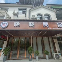 晓晓民宿(九华天池傩仙镇风景区店)