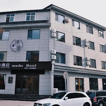 沐舍酒店