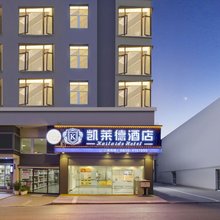 凯莱德酒店(铜仁古城民主路步行街店)