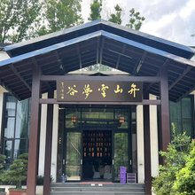 弁山云梦谷