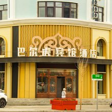 巴尔虎宾馆酒店