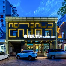 利源酒店(冰雪大世界店)
