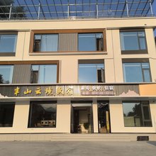 石台半山云境民宿(仙寓山景区店)