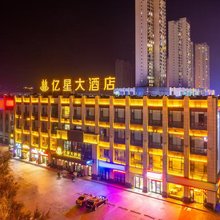 临夏亿星大酒店(中天健广场店)
