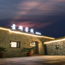 平潭景麟客栈