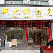 蕲春新大地酒店