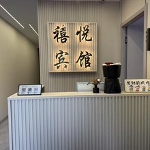 禧悦宾馆(齐齐哈尔火车站店)