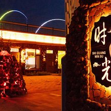 时光火山民宿