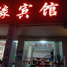 连城聚缘宾馆