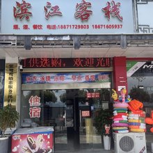 滨江客栈