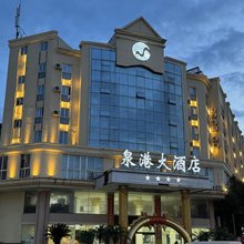 泉州泉港大酒店(泉港区行政服务中心店)