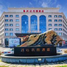 沈阳沃达花园酒店(化工大学店)