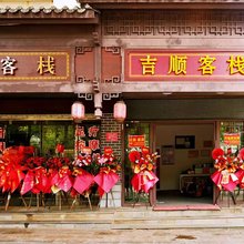 腾冲吉顺客栈