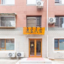 逸家民宿(大连站地铁站东关街历史文化街区店)