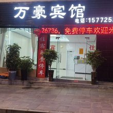 镇远万豪宾馆(镇远火车站店)