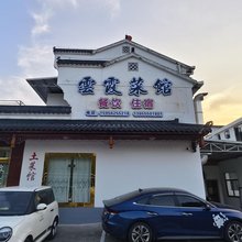 九华山雲霞菜馆民宿