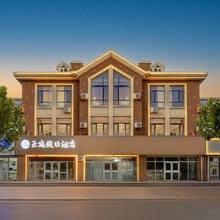云庭假日酒店(潍坊滨海大学城店)