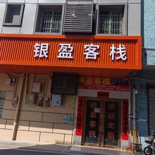 银盈客栈