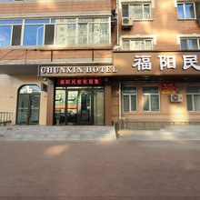 哈尔滨福阳民宿