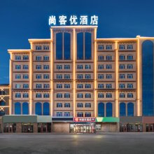 尚客优酒店(石河子第一中学店)