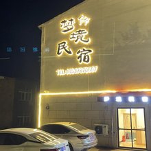 梦境民宿(开封万岁山大宋武侠城店)