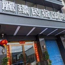 麗璟民宿(桂林高铁北站店)