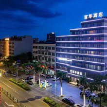 百年酒店(万宁市中心店)