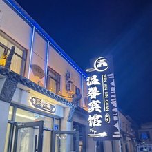 大同温馨宾馆