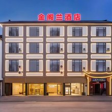 金阁兰酒店(丽江古城南门店)